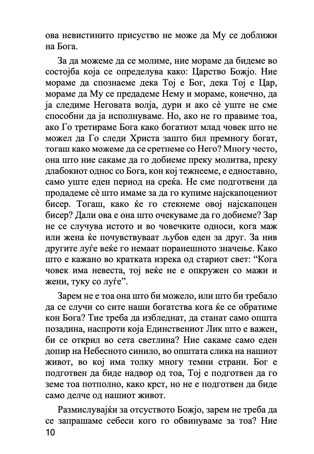 МОЛИТВАТА И ОБОЖУВАЊЕТО - Антонио Блум, Георги Капсанис