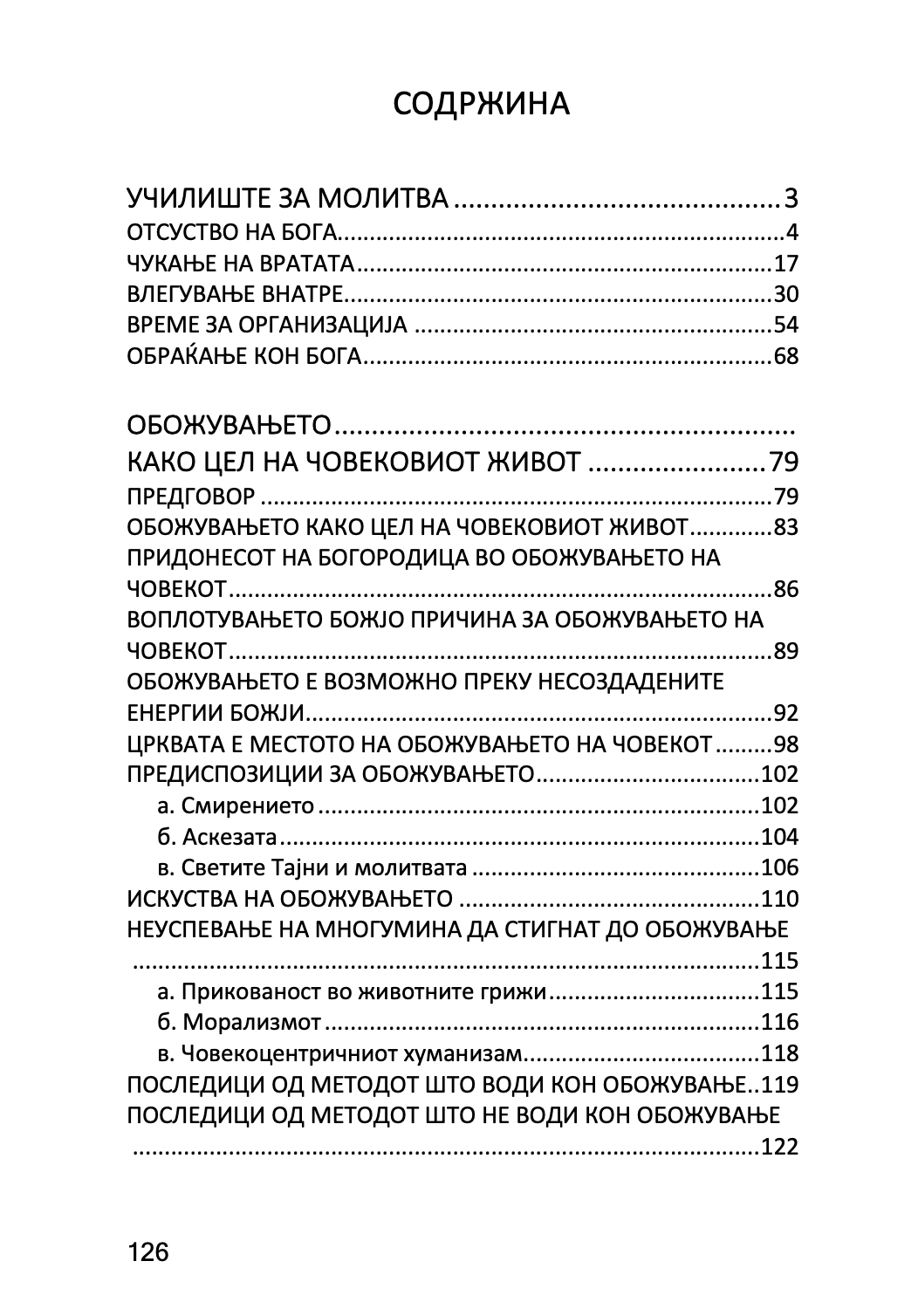 МОЛИТВАТА И ОБОЖУВАЊЕТО - Антонио Блум, Георги Капсанис