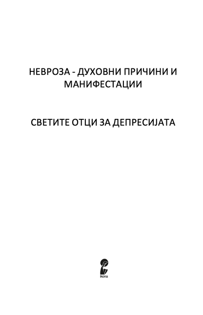 ПРАВОСЛАВНА ПСИХОЛОГИЈА - Светите отци за депресијата - Авдеев Д.А.