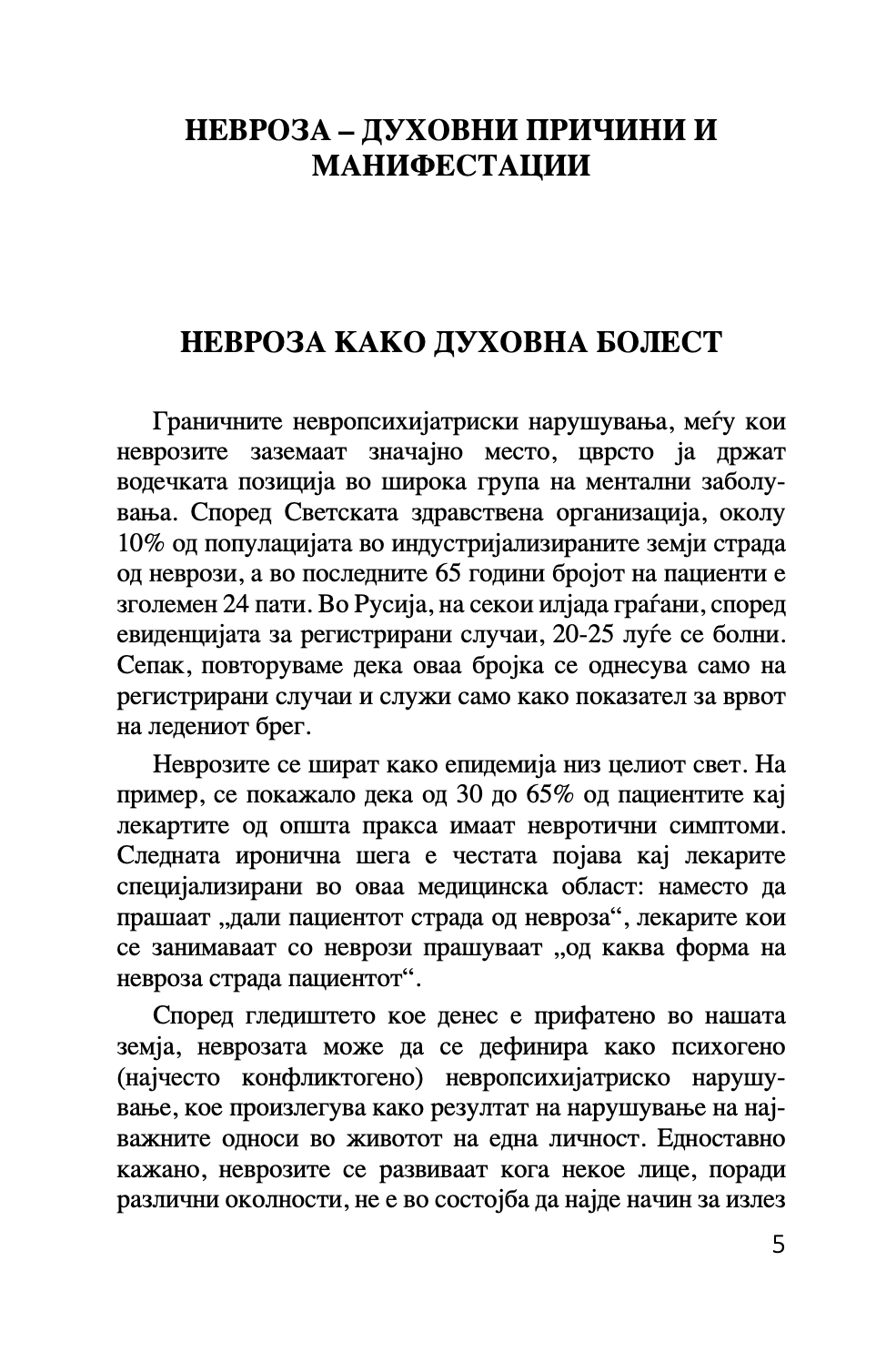 ПРАВОСЛАВНА ПСИХОЛОГИЈА - Светите отци за депресијата - Авдеев Д.А.