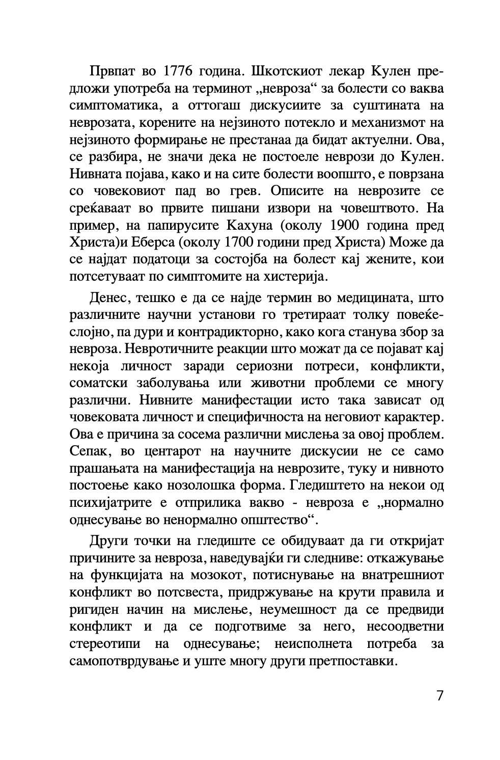 ПРАВОСЛАВНА ПСИХОЛОГИЈА - Светите отци за депресијата - Авдеев Д.А.