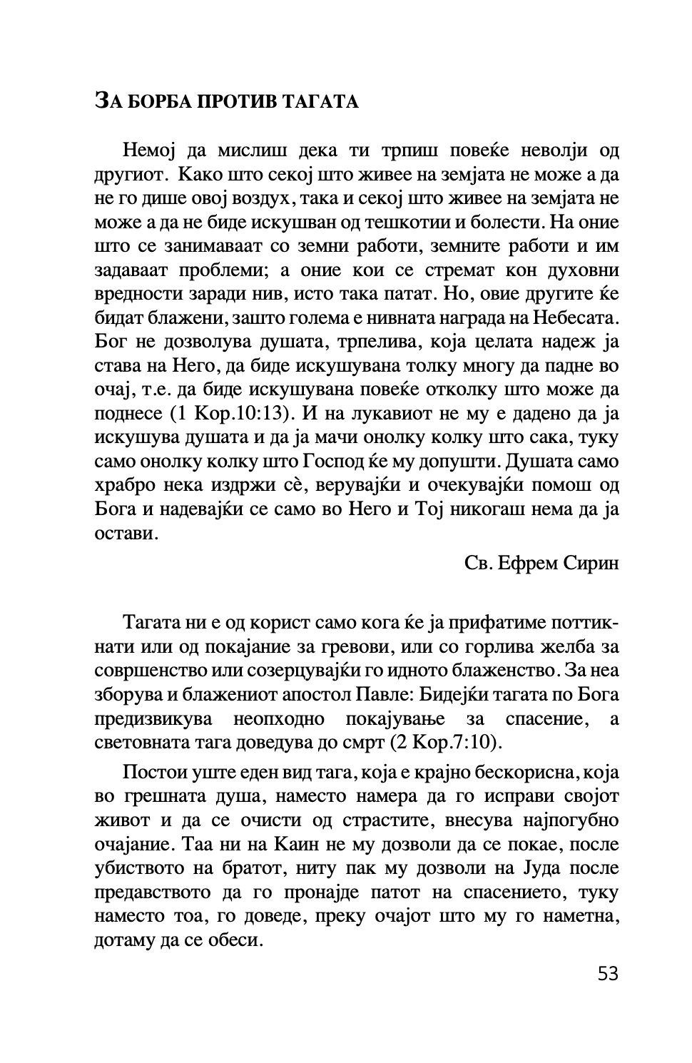 ПРАВОСЛАВНА ПСИХОЛОГИЈА - Светите отци за депресијата - Авдеев Д.А.