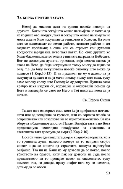 ПРАВОСЛАВНА ПСИХОЛОГИЈА - Светите отци за депресијата - Авдеев Д.А.