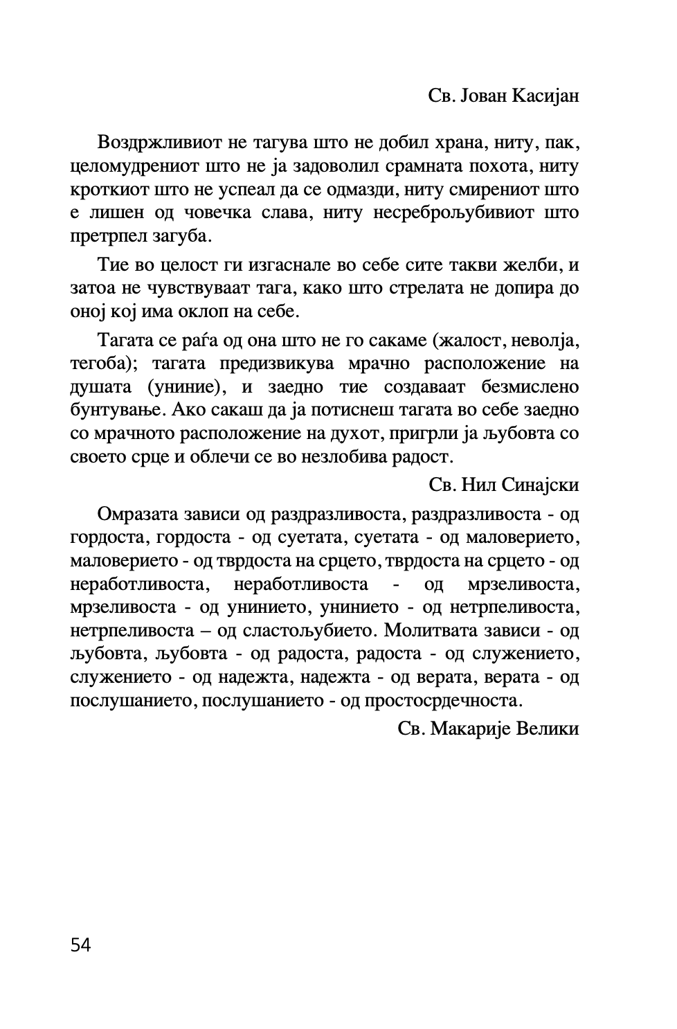 ПРАВОСЛАВНА ПСИХОЛОГИЈА - Светите отци за депресијата - Авдеев Д.А.