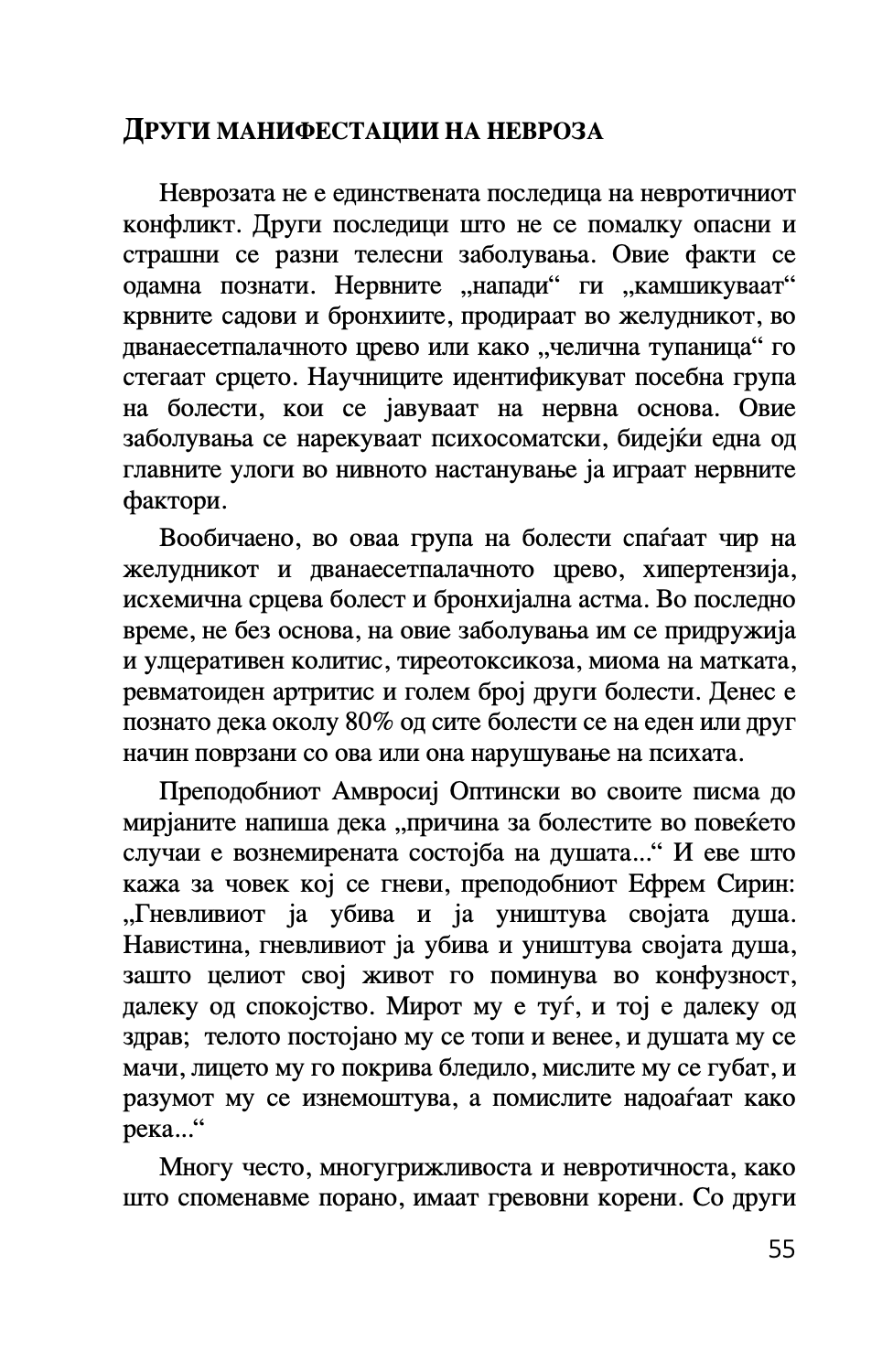 ПРАВОСЛАВНА ПСИХОЛОГИЈА - Светите отци за депресијата - Авдеев Д.А.