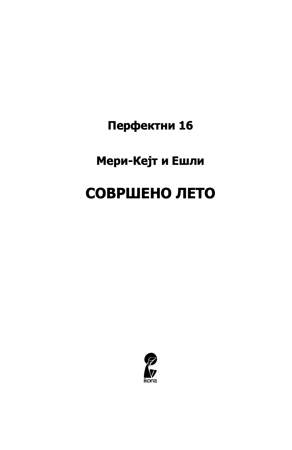 СОВРШЕНО ЛЕТО - Мери Кејт & Ешли