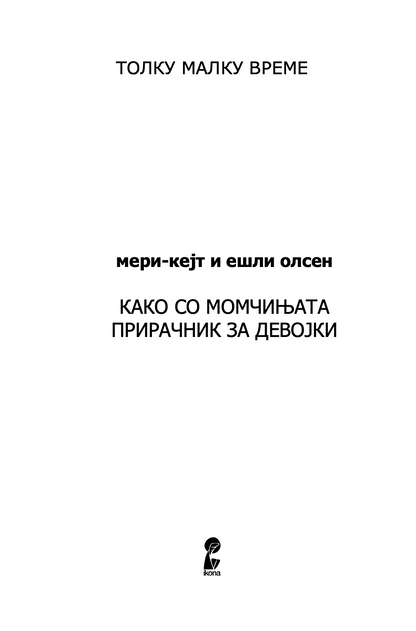 КАКО СО МОМЧИЊАТА - Прирачник за девојки - Мери Кејт & Ешли