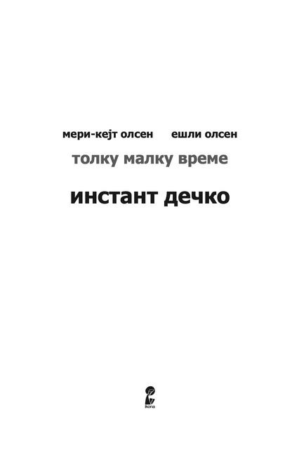 ИНСТАНТ ДЕЧКО - Толку малку време - Мери Кејт & Ешли