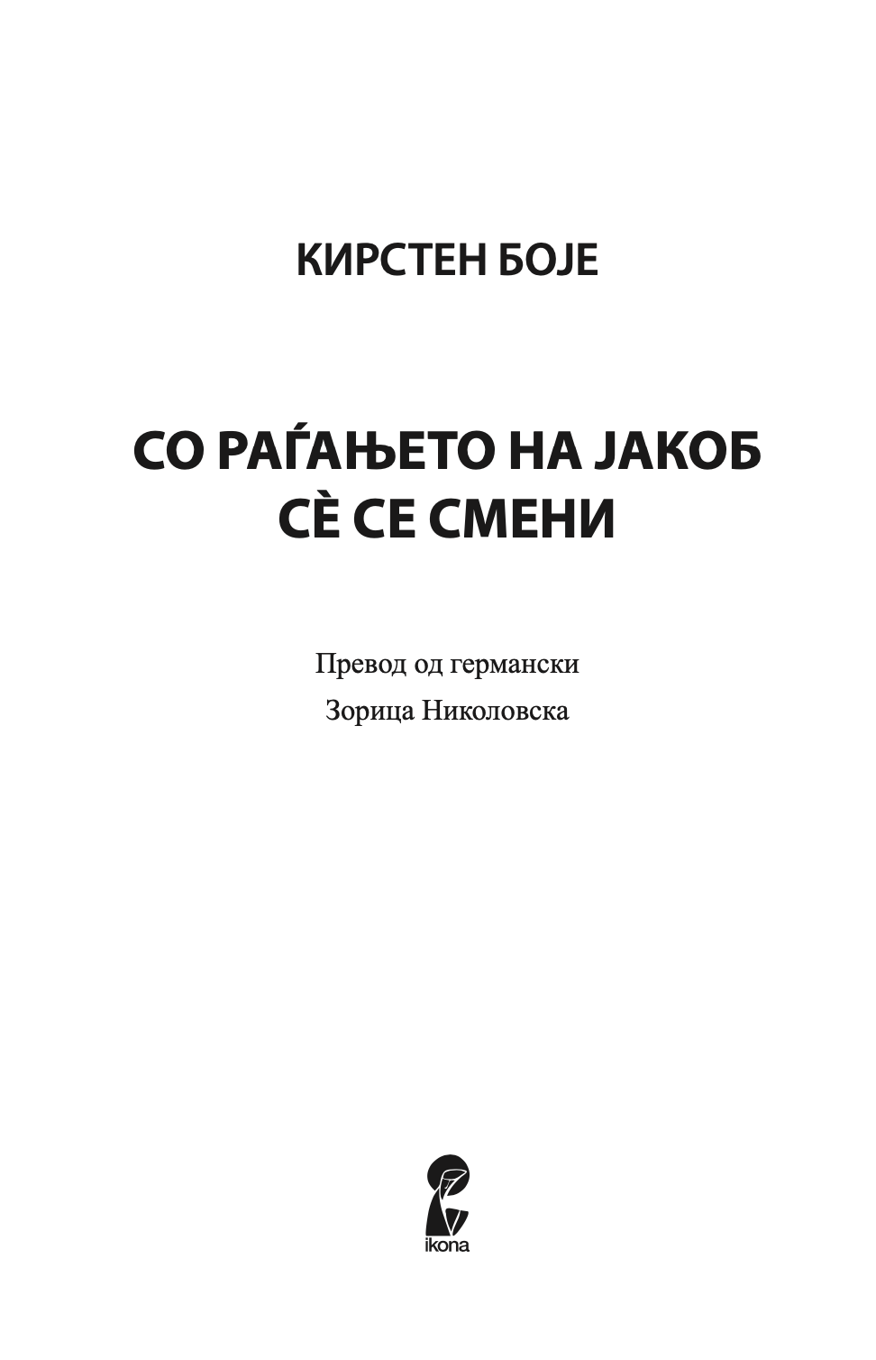 СО РАЃАЊЕТО НА ЈАКОБ СЀ СЕ СМЕНИ - Кирстен Боје