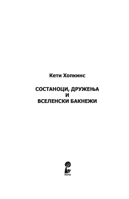 СОСТАНОЦИ, ДРУЖЕЊА И ВСЕЛЕНСКИ БАКНЕЖИ - Кети Хопкинс