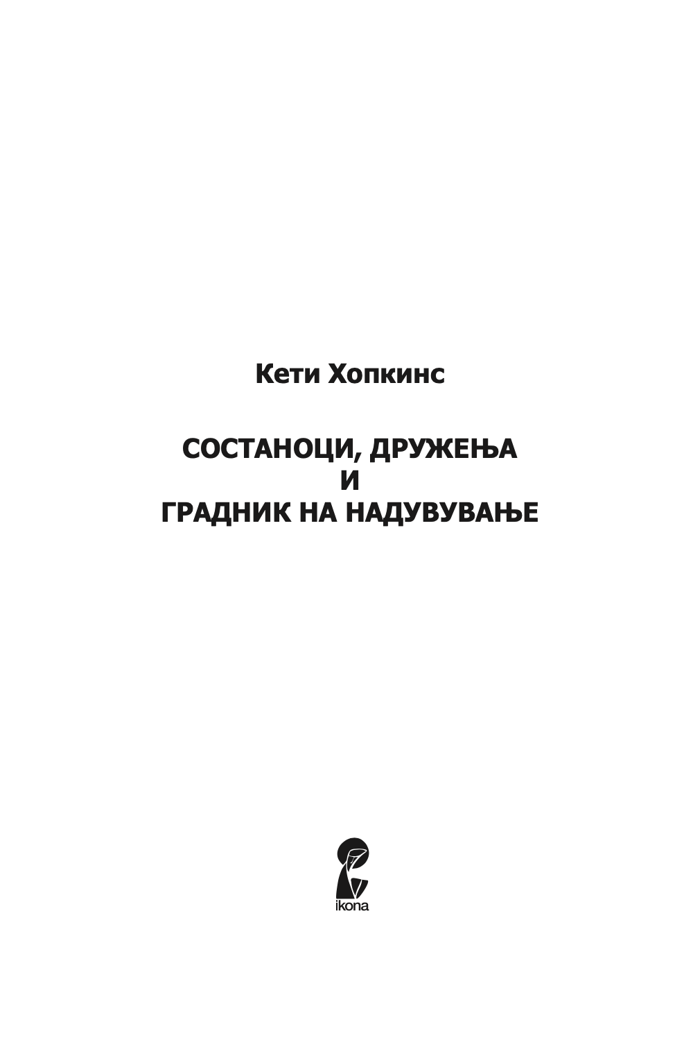 СОСТАНОЦИ, ДРУЖЕЊА И ГРАДНИЦИ НА НАДУВУВАЊЕ - Кети Хопкинс