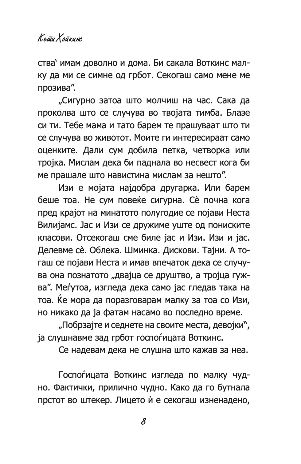 СОСТАНОЦИ, ДРУЖЕЊА И ГРАДНИЦИ НА НАДУВУВАЊЕ - Кети Хопкинс