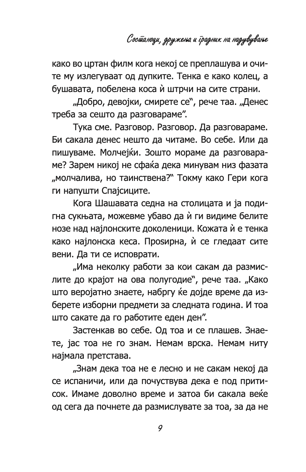 СОСТАНОЦИ, ДРУЖЕЊА И ГРАДНИЦИ НА НАДУВУВАЊЕ - Кети Хопкинс