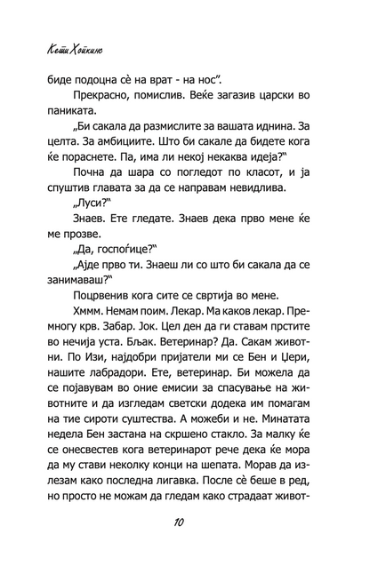 СОСТАНОЦИ, ДРУЖЕЊА И ГРАДНИЦИ НА НАДУВУВАЊЕ - Кети Хопкинс