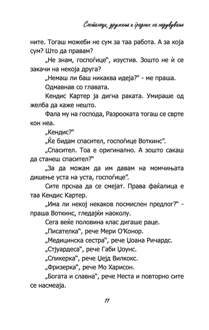 СОСТАНОЦИ, ДРУЖЕЊА И ГРАДНИЦИ НА НАДУВУВАЊЕ - Кети Хопкинс