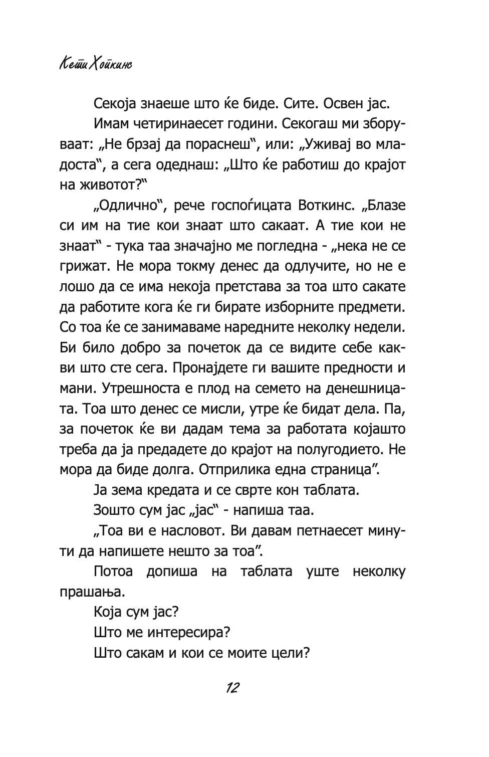 СОСТАНОЦИ, ДРУЖЕЊА И ГРАДНИЦИ НА НАДУВУВАЊЕ - Кети Хопкинс