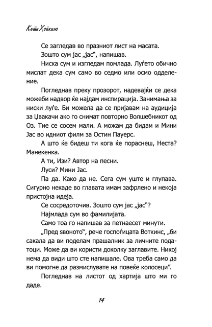 СОСТАНОЦИ, ДРУЖЕЊА И ГРАДНИЦИ НА НАДУВУВАЊЕ - Кети Хопкинс