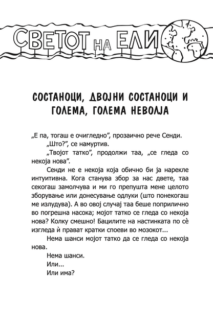 СОСТАНОЦИ, ДВОЈНИ СОСТАНОЦИ И ГОЛЕМА, ГОЛЕМА НЕВОЉА - Карен МекКомби