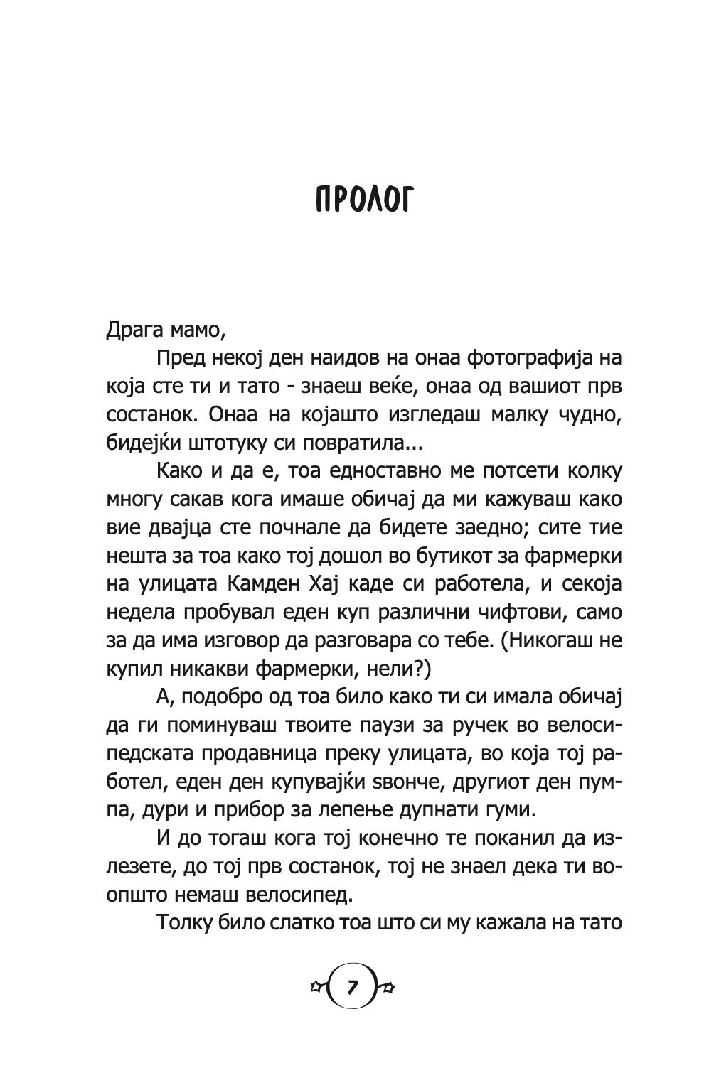 СОСТАНОЦИ, ДВОЈНИ СОСТАНОЦИ И ГОЛЕМА, ГОЛЕМА НЕВОЉА - Карен МекКомби