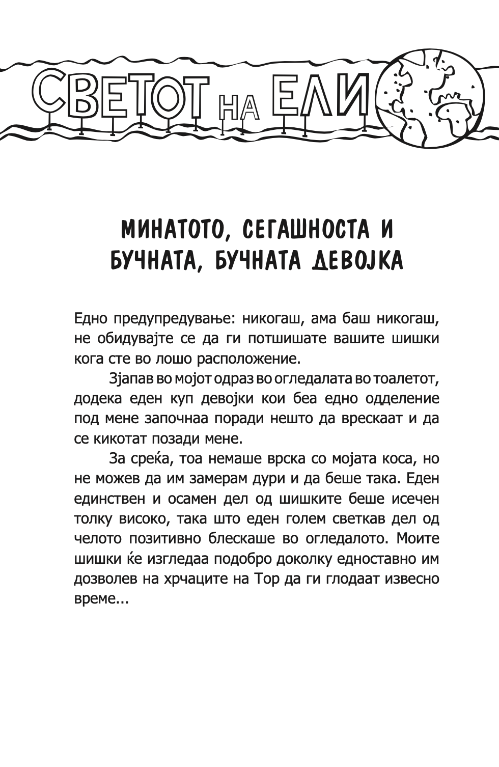 МИНАТОТО, СЕГАШНОСТА И БУЧНАТА, БУЧНАТА ДЕВОЈКА - Карен МекКомби