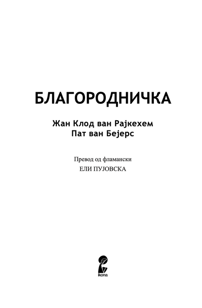 БЛАГОРОДНИЧКА - Жан-Клод ван Рајкехем