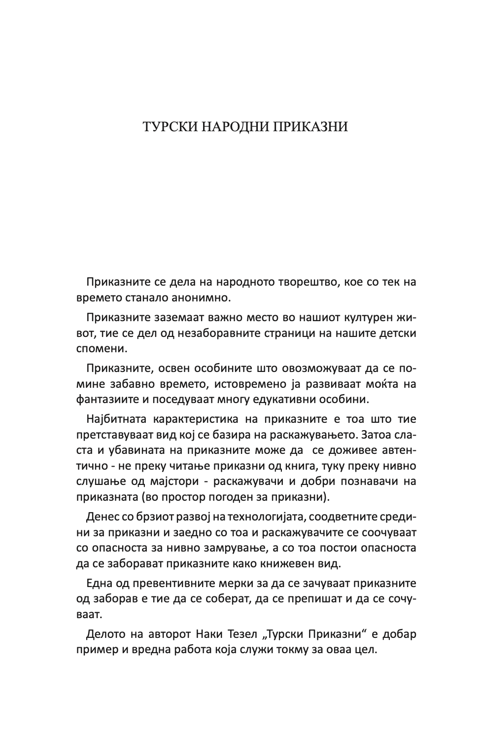 ТУРСКИ НАРОДНИ ПРИКАЗНИ