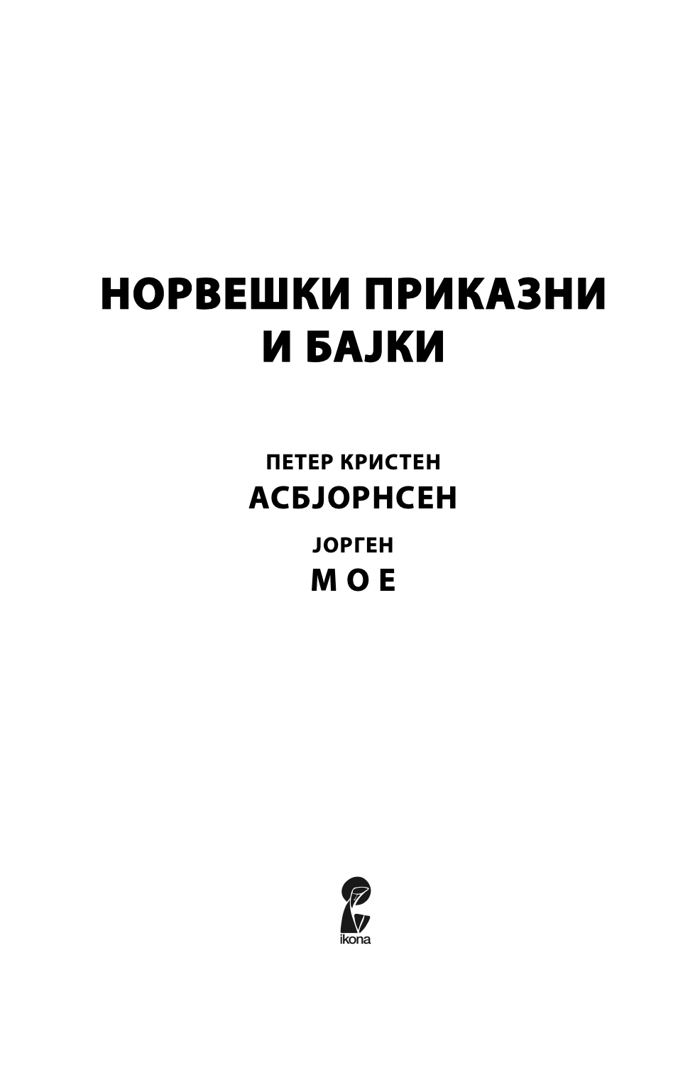 НОРДИСКИ ПРИКАЗНИ И БАЈКИ - Петер Кристен Асбјорнсен