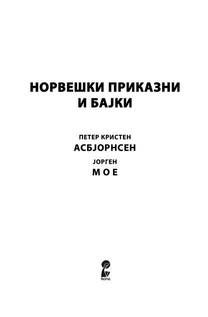 НОРДИСКИ ПРИКАЗНИ И БАЈКИ - Петер Кристен Асбјорнсен