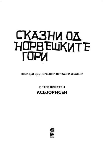 СКАЗНИ ОД НОРВЕШКИТЕ ГОРИ - Петер Кристен Асбјорнсен