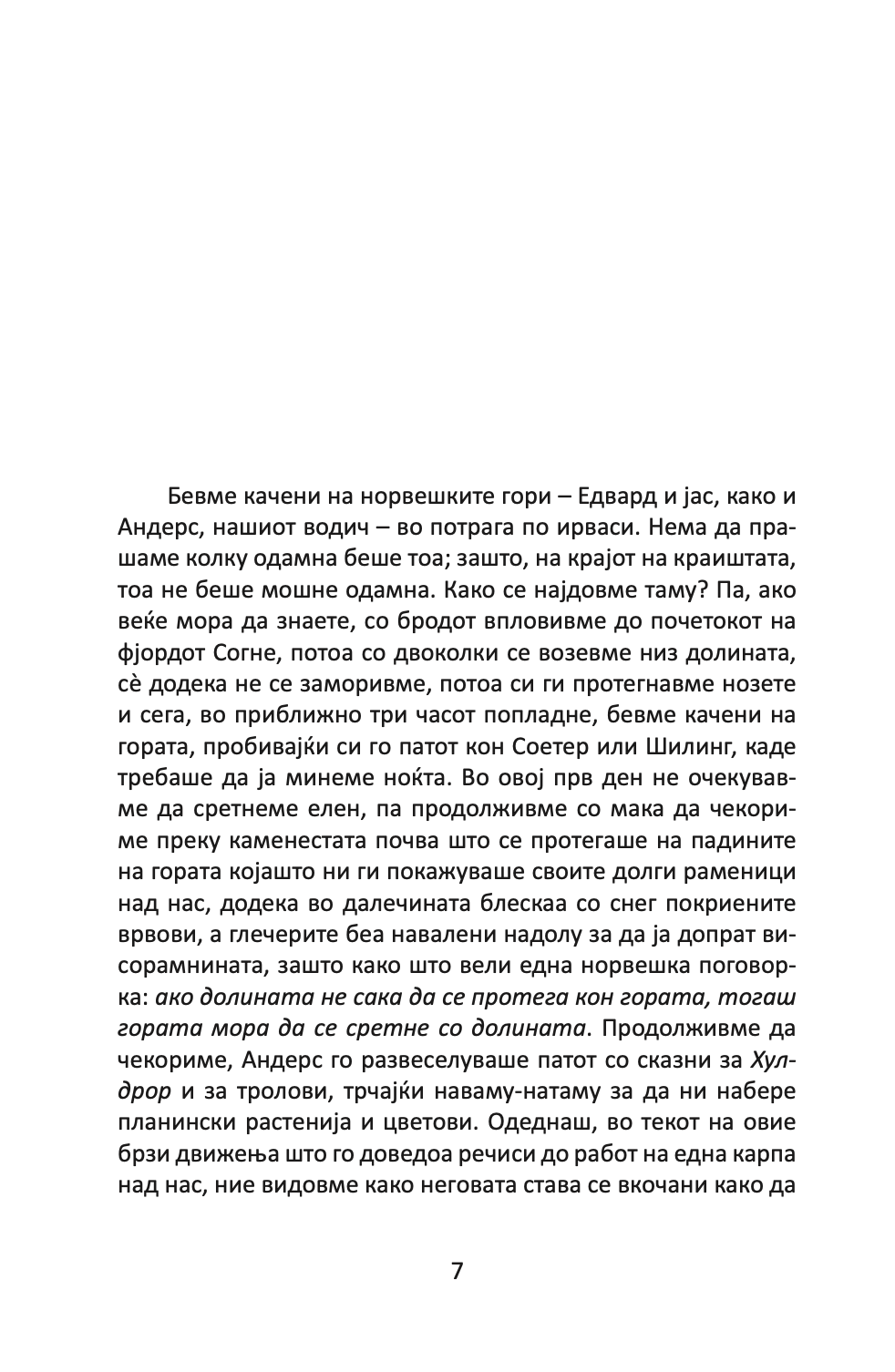 СКАЗНИ ОД НОРВЕШКИТЕ ГОРИ - Петер Кристен Асбјорнсен