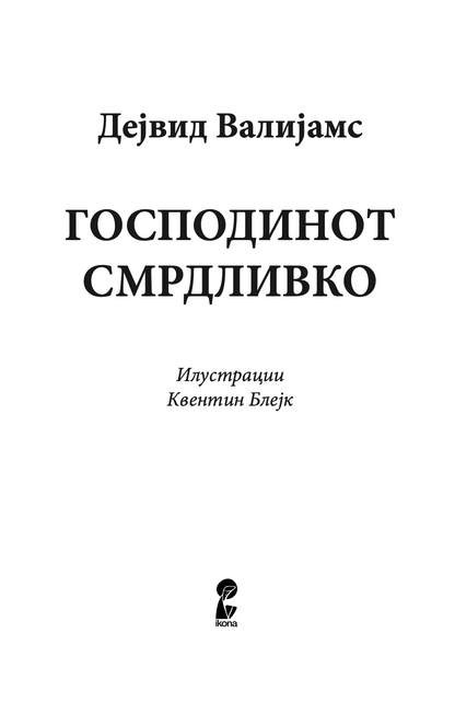 ГОСПОДИНОТ СМРДЛИВКО - Дејвид Валијамс