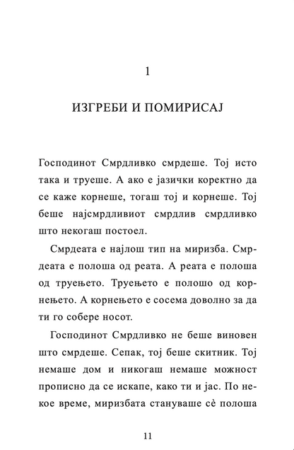 ГОСПОДИНОТ СМРДЛИВКО - Дејвид Валијамс