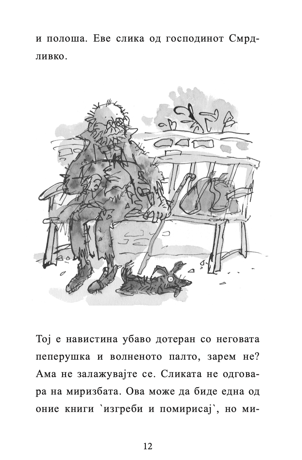 ГОСПОДИНОТ СМРДЛИВКО - Дејвид Валијамс