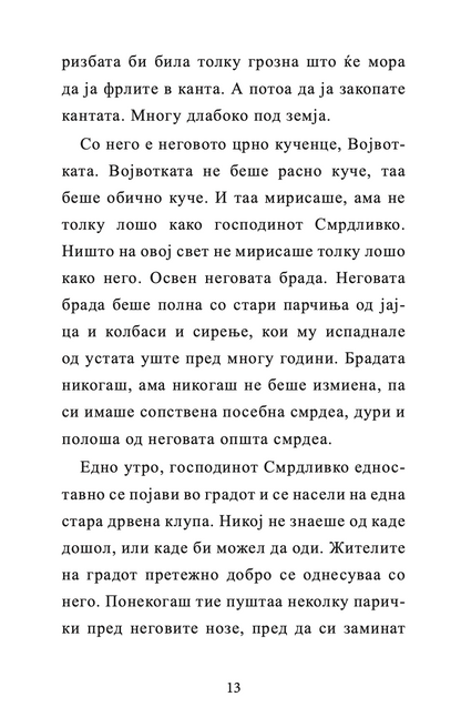 ГОСПОДИНОТ СМРДЛИВКО - Дејвид Валијамс