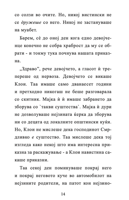 ГОСПОДИНОТ СМРДЛИВКО - Дејвид Валијамс