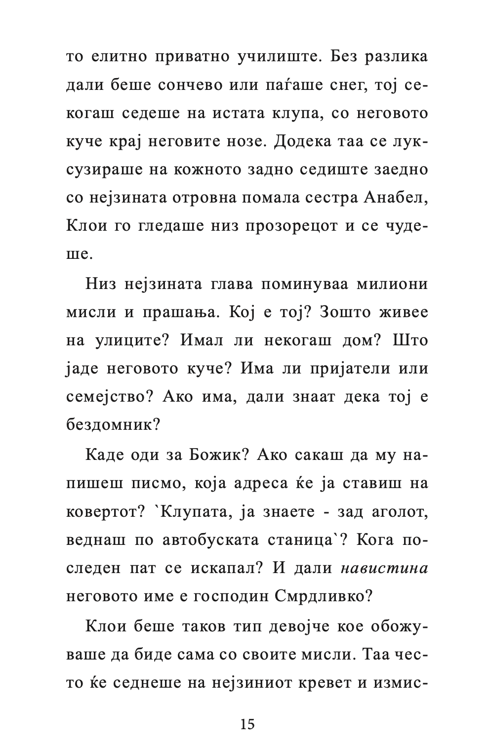 ГОСПОДИНОТ СМРДЛИВКО - Дејвид Валијамс