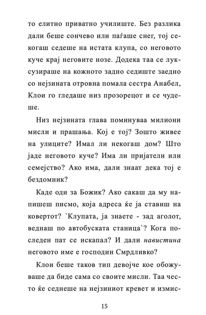 ГОСПОДИНОТ СМРДЛИВКО - Дејвид Валијамс