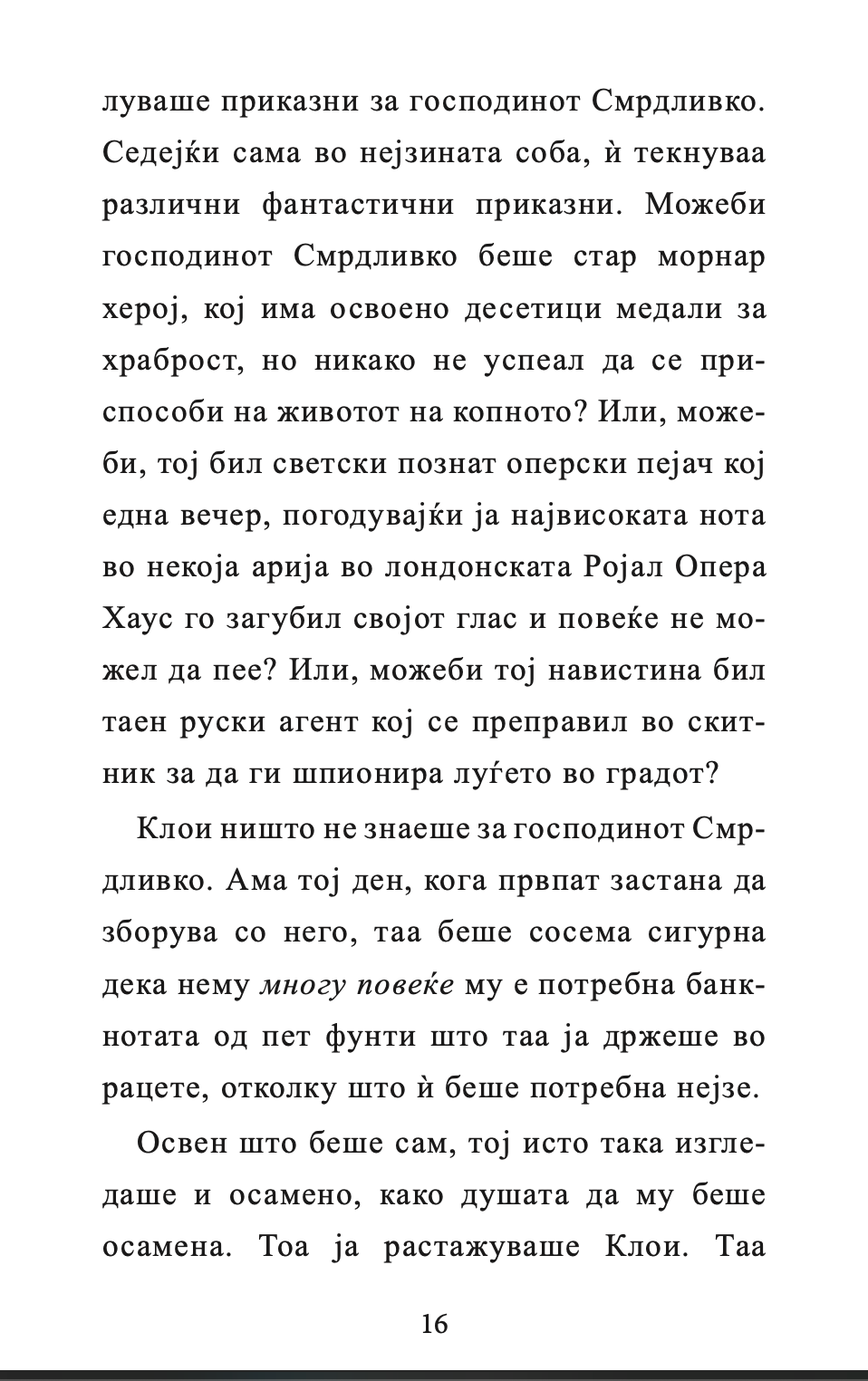 ГОСПОДИНОТ СМРДЛИВКО - Дејвид Валијамс