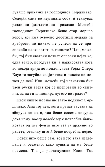 ГОСПОДИНОТ СМРДЛИВКО - Дејвид Валијамс