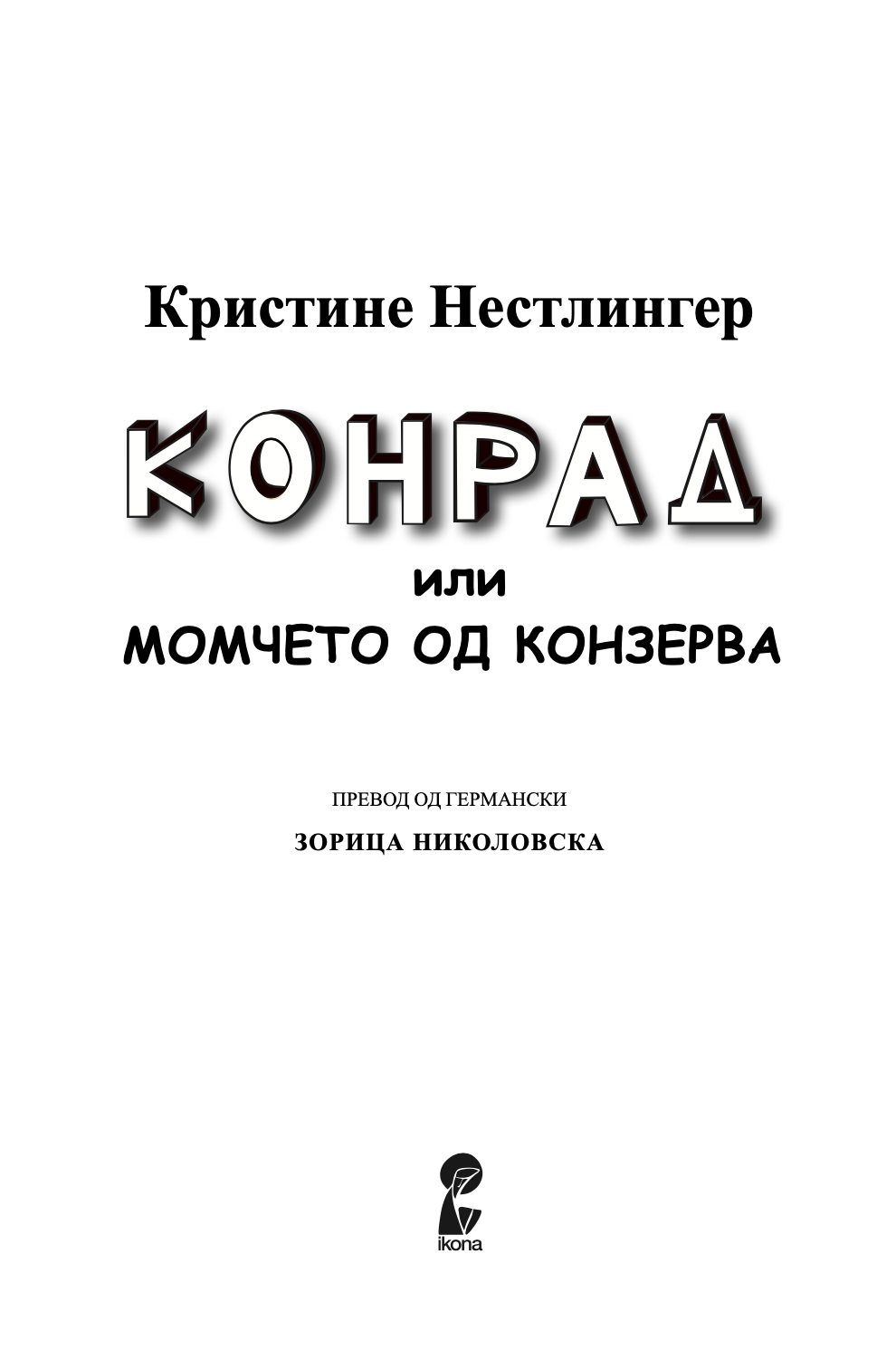 КОНРАД - ИЛИ ДЕТЕТО ОД КОНЗЕРВАТА - Кристин Ностлингер