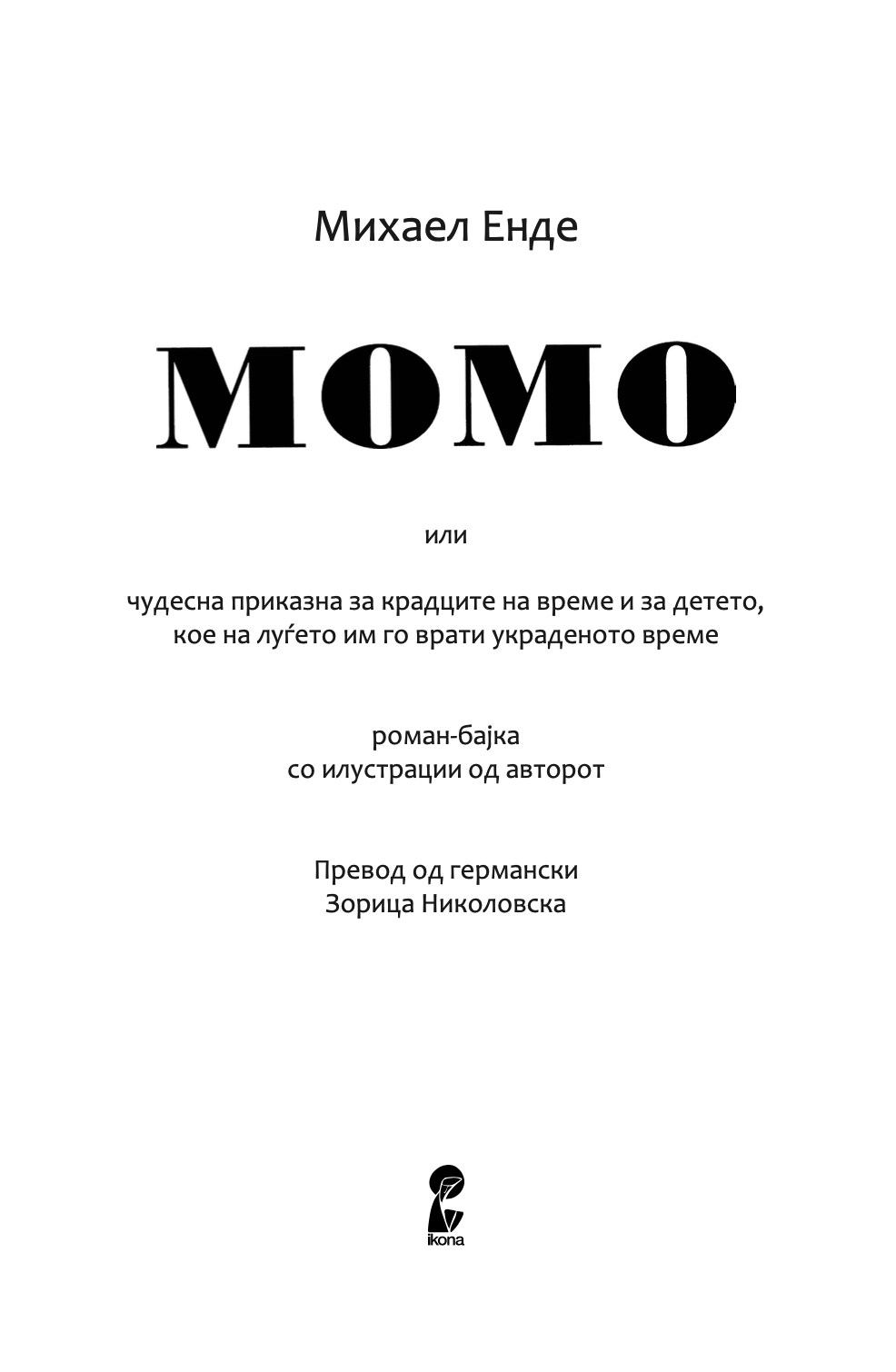 МОМО - или чудесна приказна за крадците на време и за детето, кое на луѓето им го врати украденото време - Михаел Енде