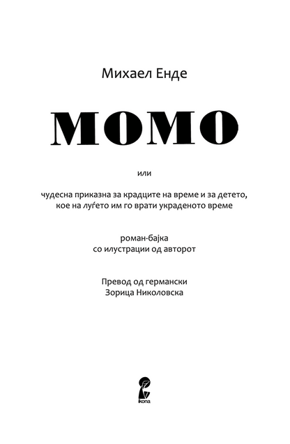 МОМО - или чудесна приказна за крадците на време и за детето, кое на луѓето им го врати украденото време - Михаел Енде