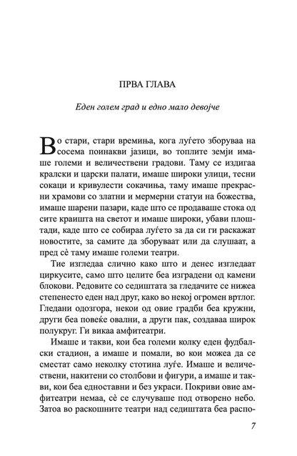 МОМО - или чудесна приказна за крадците на време и за детето, кое на луѓето им го врати украденото време - Михаел Енде