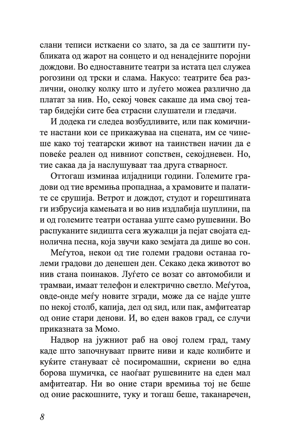 МОМО - или чудесна приказна за крадците на време и за детето, кое на луѓето им го врати украденото време - Михаел Енде