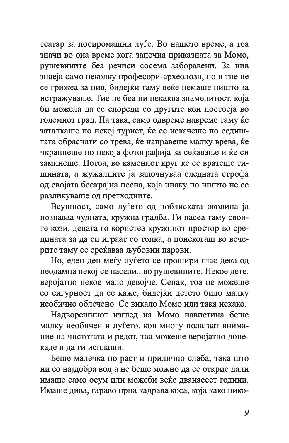 МОМО - или чудесна приказна за крадците на време и за детето, кое на луѓето им го врати украденото време - Михаел Енде