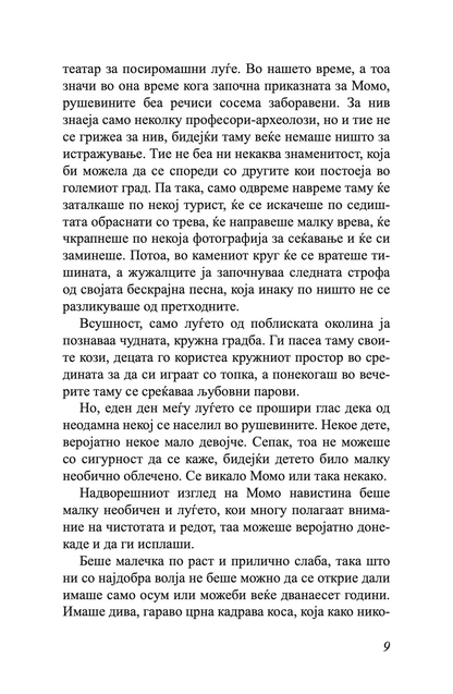 МОМО - или чудесна приказна за крадците на време и за детето, кое на луѓето им го врати украденото време - Михаел Енде