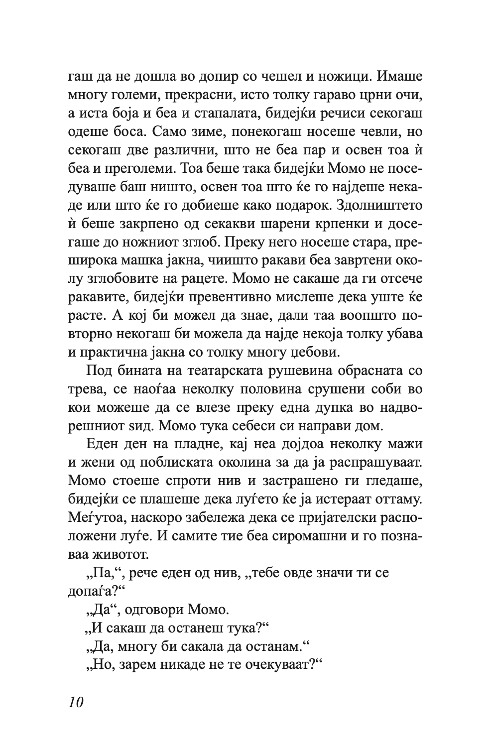 МОМО - или чудесна приказна за крадците на време и за детето, кое на луѓето им го врати украденото време - Михаел Енде