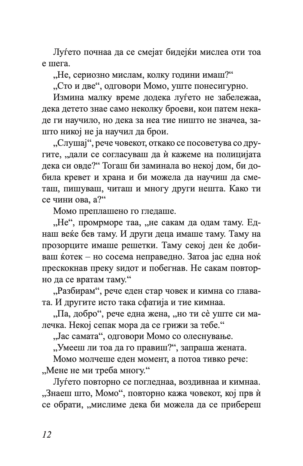 МОМО - или чудесна приказна за крадците на време и за детето, кое на луѓето им го врати украденото време - Михаел Енде