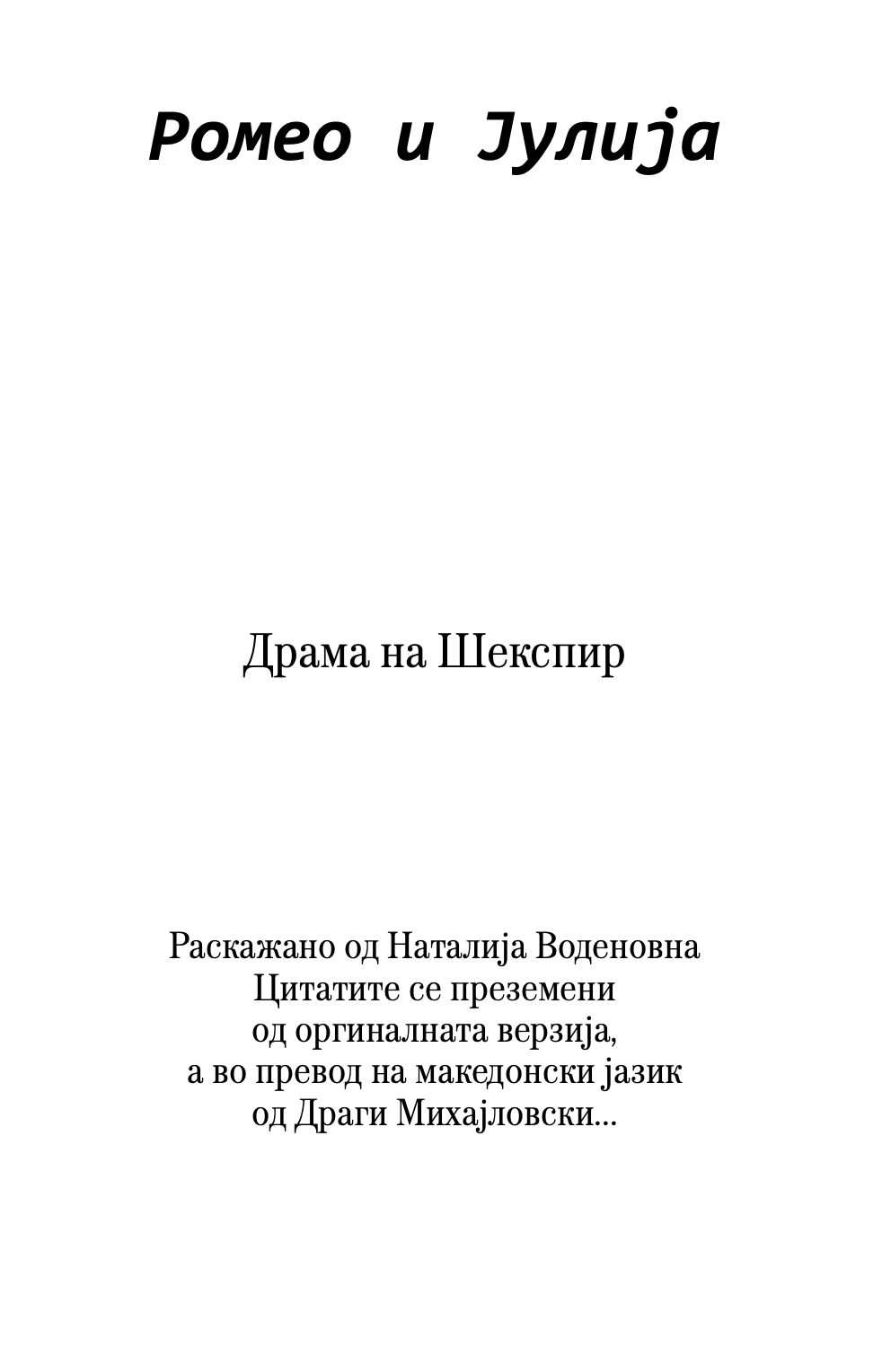 РОМЕО И ЈУЛИЈА - Скракена илустрирана верзија