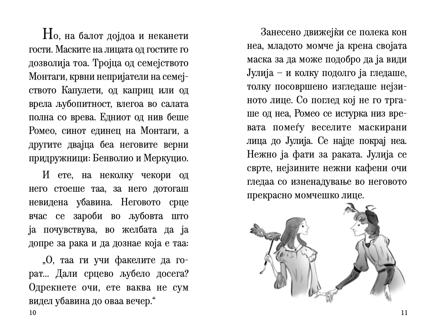 РОМЕО И ЈУЛИЈА - Скракена илустрирана верзија